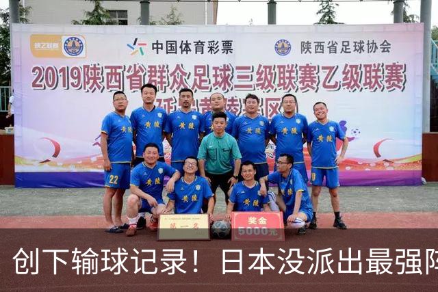 创下输球记录！日本没派出最强阵容，依然把中国男篮按在地上摩擦
