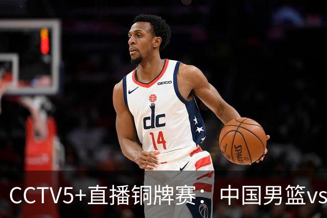 CCTV5+直播铜牌赛：中国男篮vs伊朗男篮，亚运会历史战绩5-1